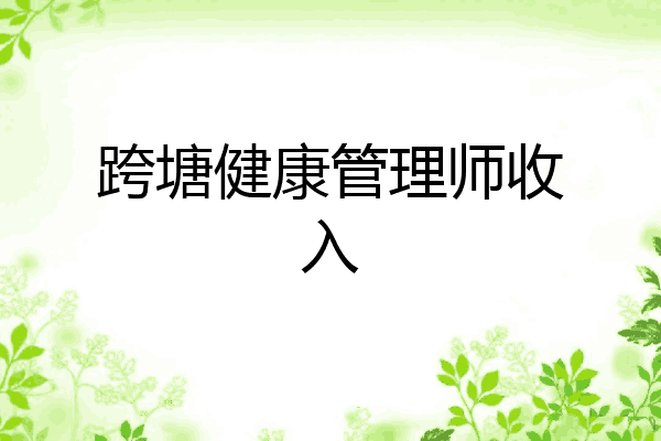 跨塘健康管理师收入