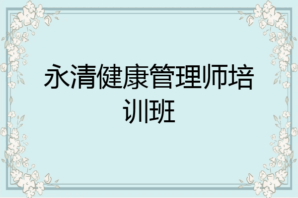 永清健康管理师培训班
