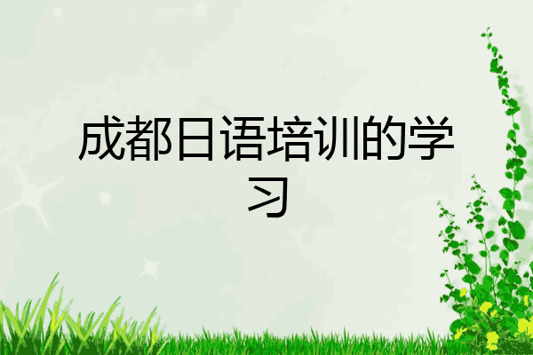 成都日语培训的学习