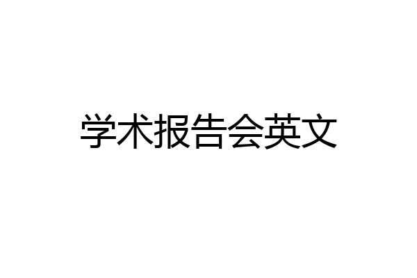 学术报告会英文