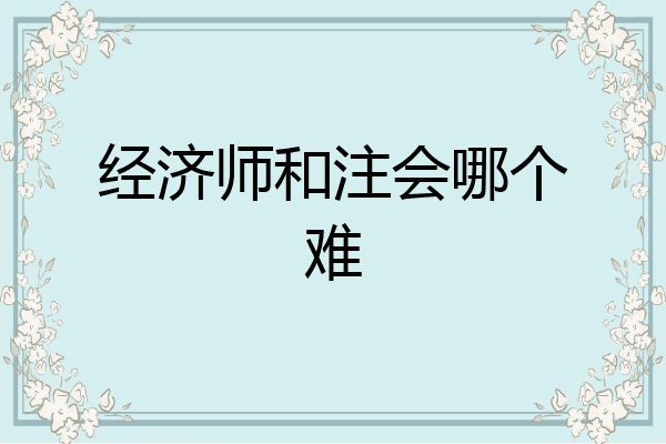 经济师和注会哪个难