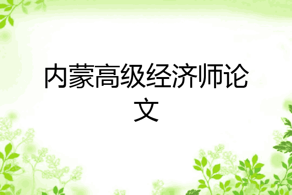 内蒙高级经济师论文