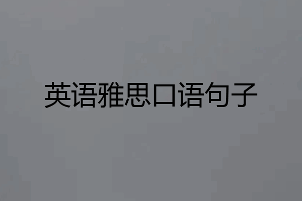 英语雅思口语句子