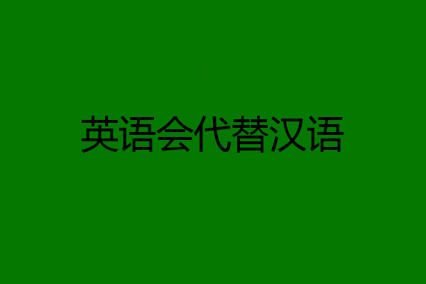 英语会代替汉语