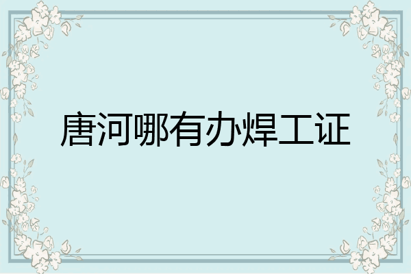 唐河哪有办焊工证