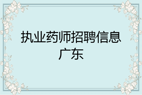 执业药师招聘信息广东