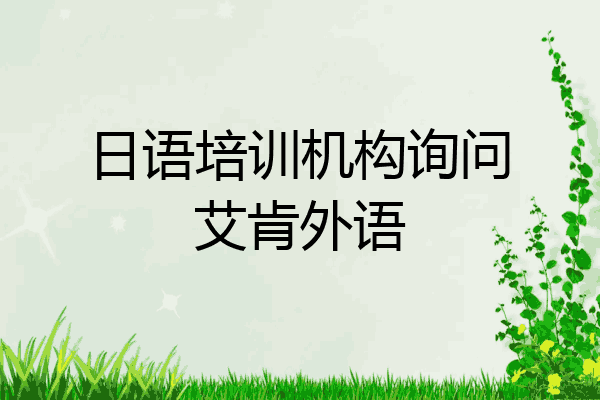 日语培训机构询问艾肯外语
