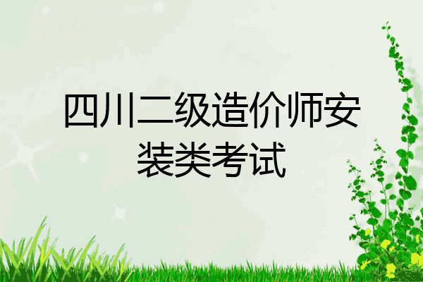 四川二级造价师安装类考试