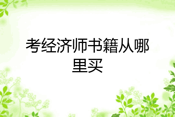 考经济师书籍从哪里买