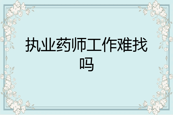 执业药师工作难找吗