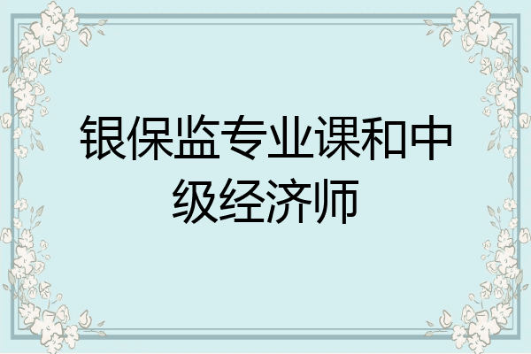 银保监专业课和中级经济师
