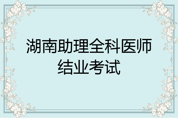 湖南助理全科医师结业考试
