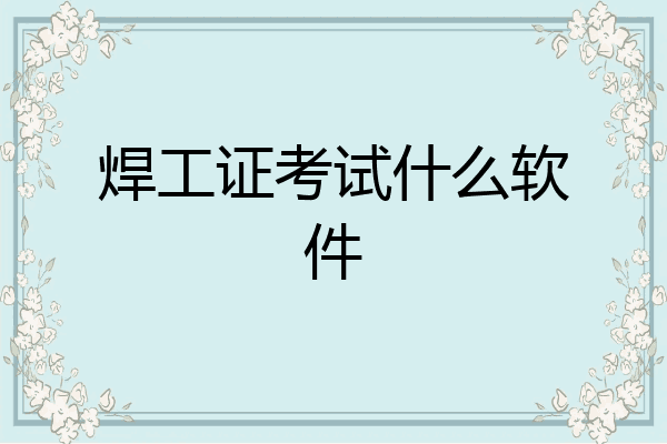 焊工证考试什么软件