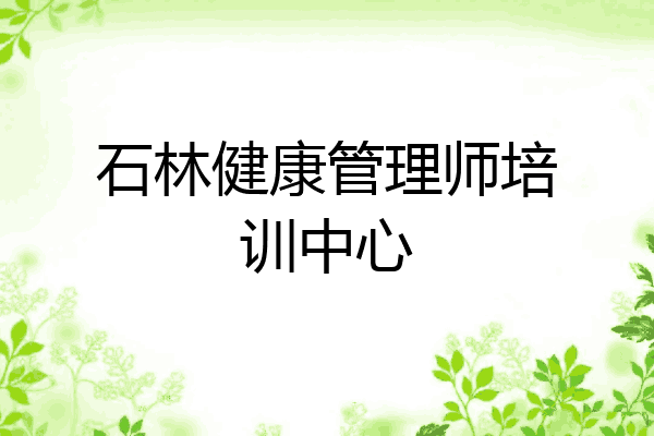 石林健康管理师培训中心