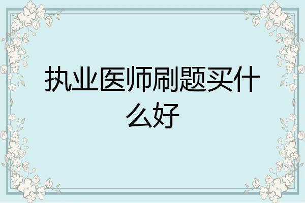 执业医师刷题买什么好