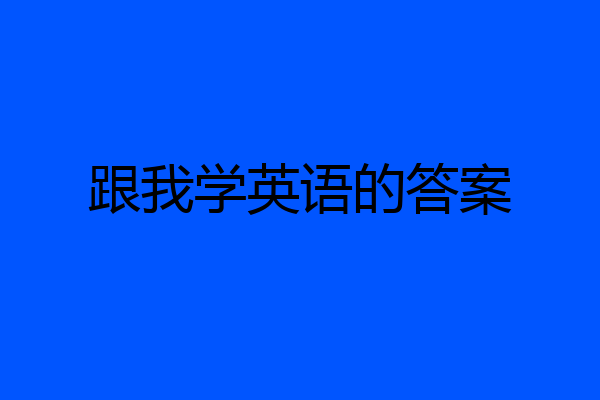 跟我学英语的答案