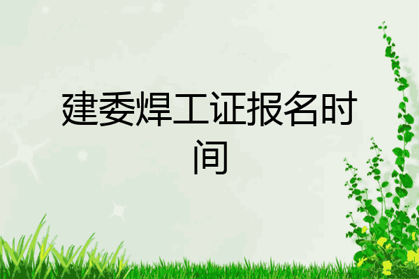 建委焊工证报名时间