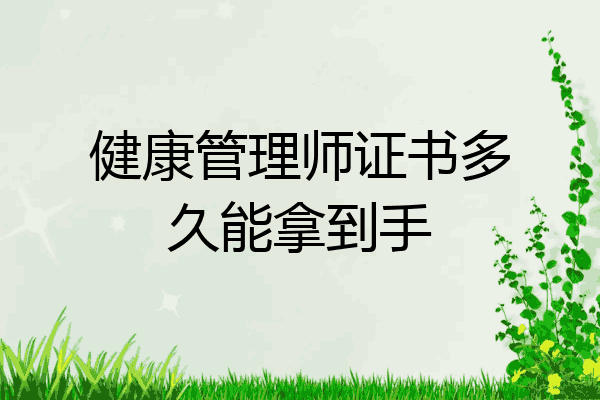 健康管理师证书多久能拿到手
