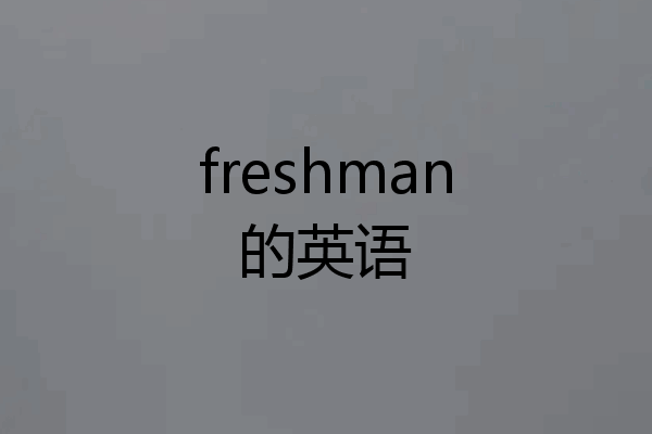 freshman的英语