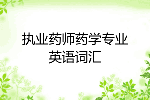 执业药师药学专业英语词汇