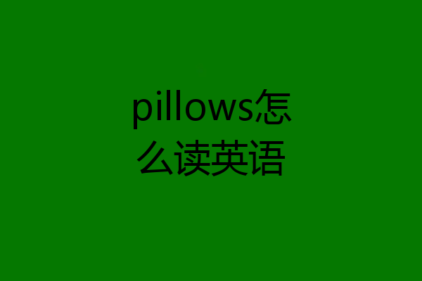 pillows怎么读英语