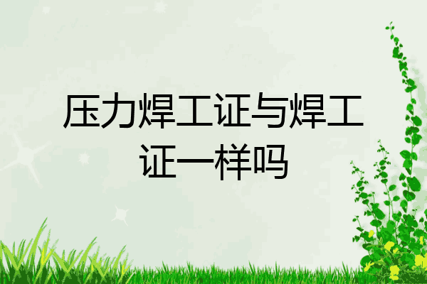 压力焊工证与焊工证一样吗