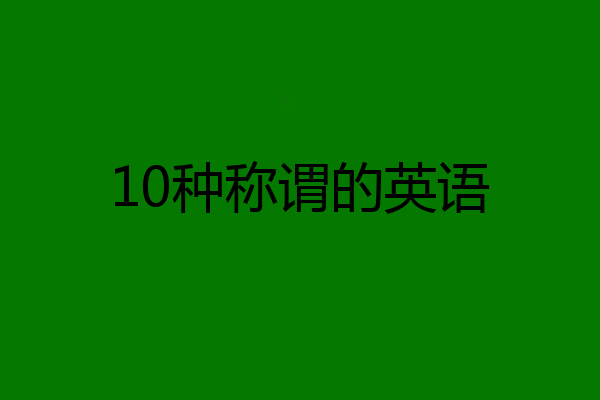 10种称谓的英语