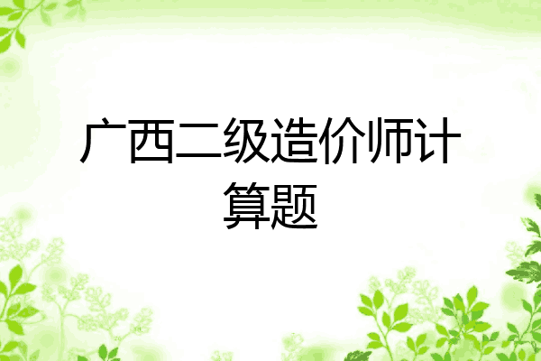 广西二级造价师计算题