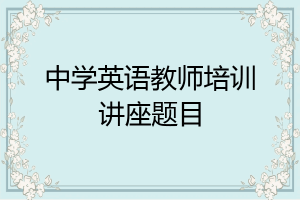 中学英语教师培训讲座题目