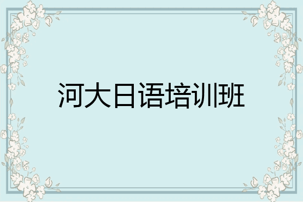 河大日语培训班