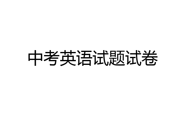 中考英语试题试卷