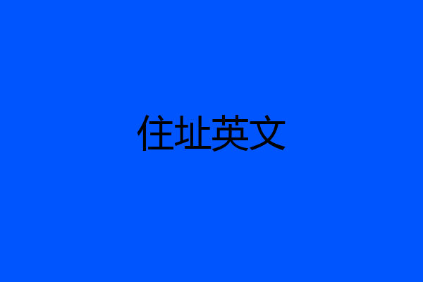 住址英文