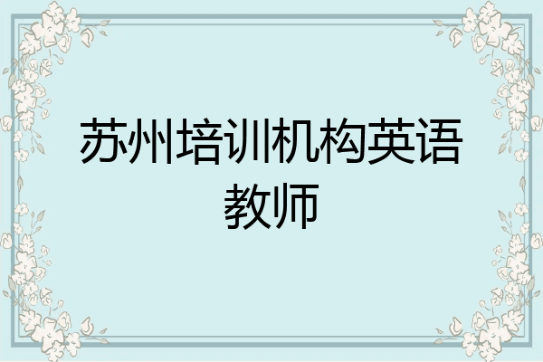 苏州培训机构英语教师
