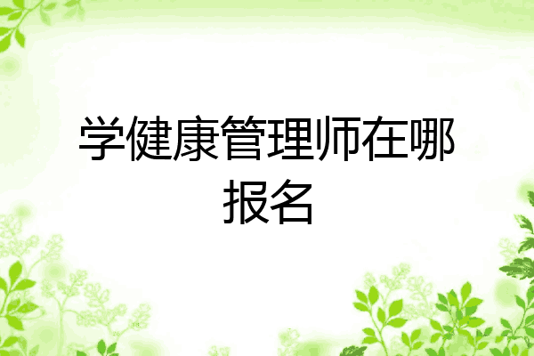学健康管理师在哪报名