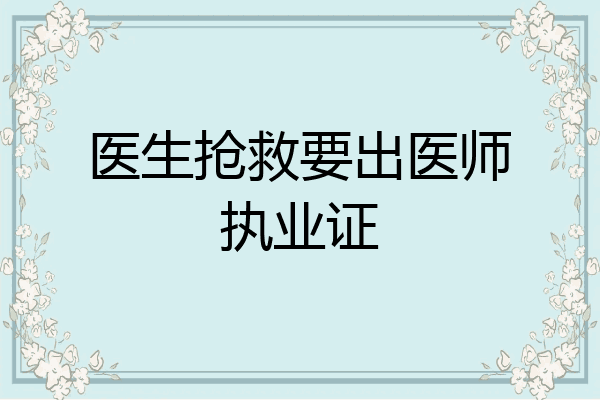 医生抢救要出医师执业证