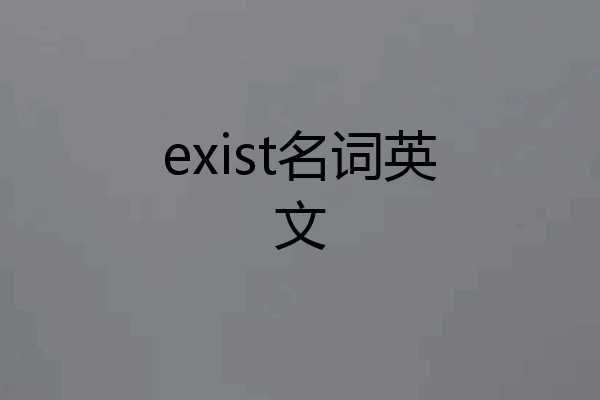 exist名词英文