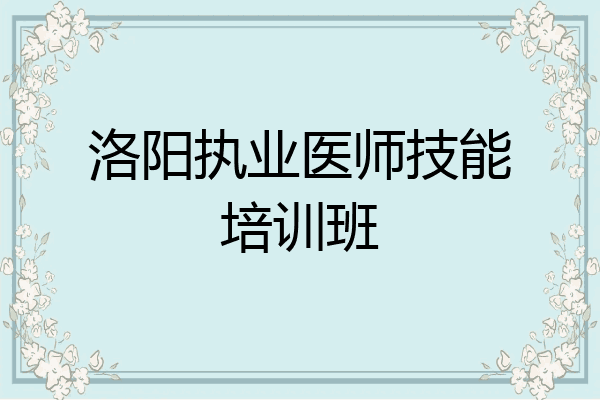 洛阳执业医师技能培训班