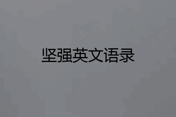 坚强英文语录