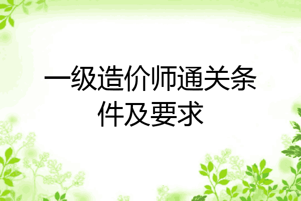 一级造价师通关条件及要求