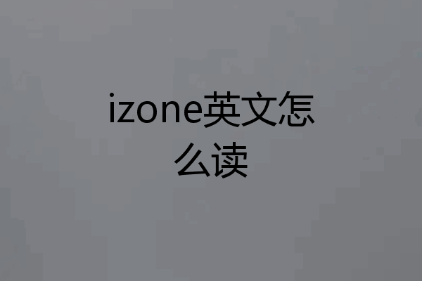 izone英文怎么读