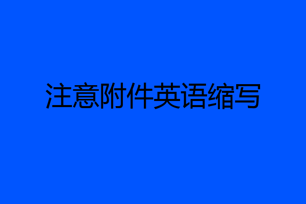 注意附件英语缩写