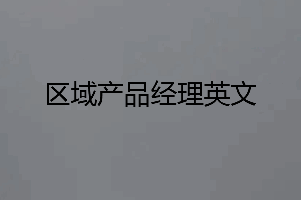 区域产品经理英文
