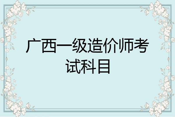 广西一级造价师考试科目