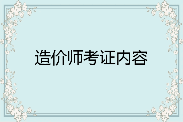 造价师考证内容