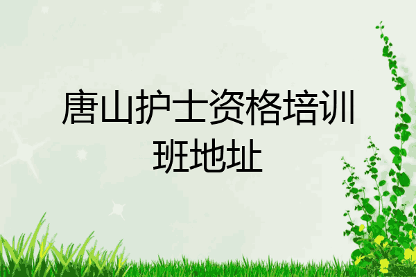 唐山护士资格培训班地址