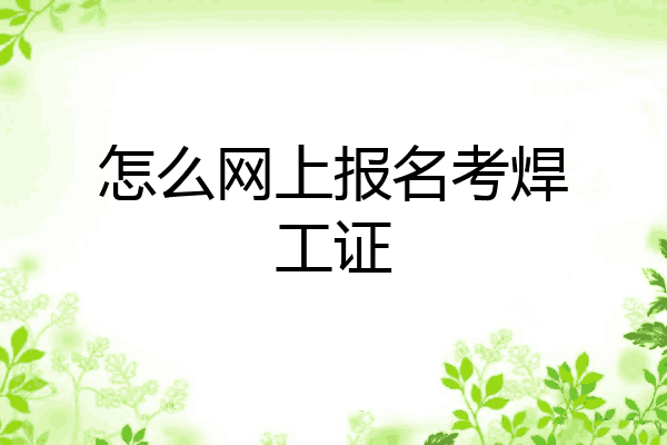 怎么网上报名考焊工证