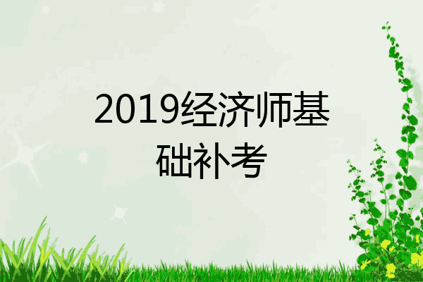 2019经济师基础补考