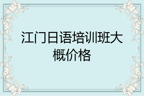 江门日语培训班大概价格