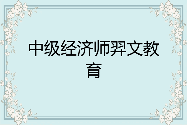 中级经济师羿文教育