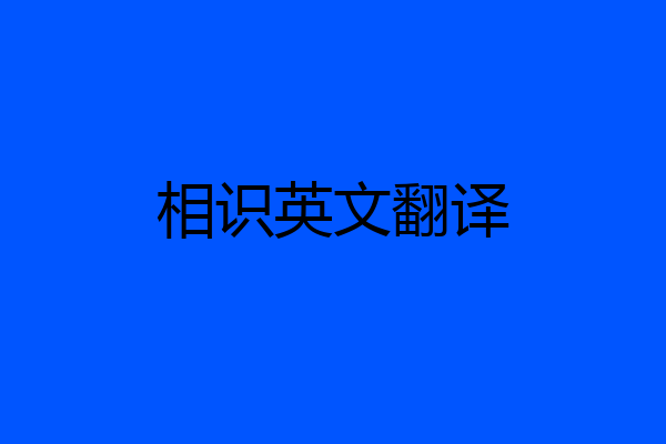 相识英文翻译